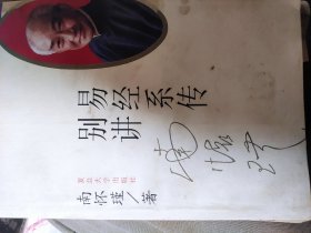 易经系传别讲