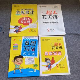 小学同步测控全优设计. 语文. 二年级. 上册、 小学生看图写话天天练.