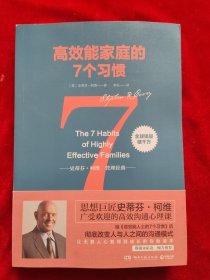 高效能家庭的7个习惯