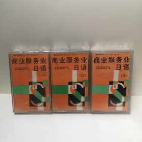 商业服务业 日语 （一、二、三）3盘全合售 磁带 彩卡 全新未拆封