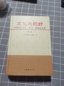 文化大视野：全国群众文化、图书、博物馆论文集（第20卷）