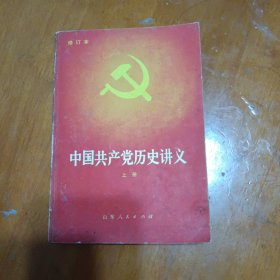 中国共产党历史讲义