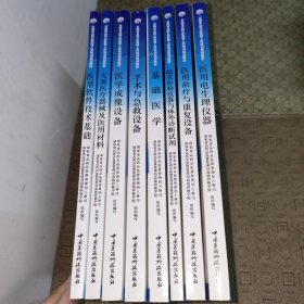 基础医学+手术于急救设备+医学成像设备+医用软件技术基础+医用电生理仪器+临床检验仪器与体外诊断试剂+医用治疗与康复设备+无源医疗器械及医用材料【八册合售】
