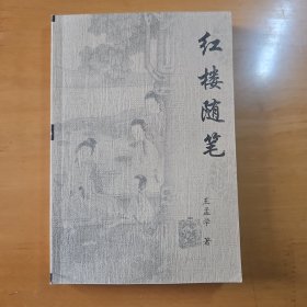 红楼随笔（王孟学）
