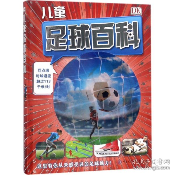 DK儿童足球百科 9787520202558 英国DK公司(Dorling Kindersley Limited) 编;朱景梅 译 中国大百科出版社