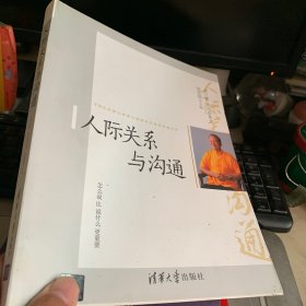 人际关系与沟通