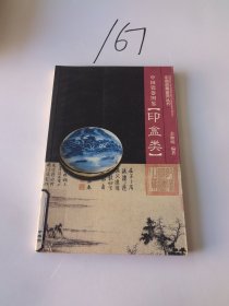 中国瓷器图鉴（印盒类）