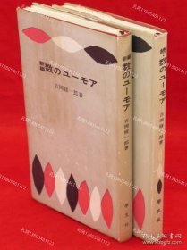 吉冈修一郎/新编数のユーモア　续数のユーモア　2册组[KHBZ]zzw001