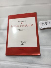 可爱的鼠小弟(全12册)