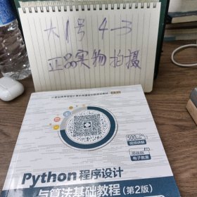 Python程序设计与算法基础教程（第2版）/21世纪高等学校计算机类课程创新规划教材·微课版