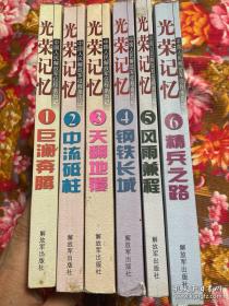 中国人民解放军征程历史回忆录亲历记：1.钢铁长城，2.中流砥柱，3.天翻地覆，4.钢铁长城，5.风雨兼程，6.精兵之路；共陆册大全套