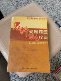 男科疑难病症特色疗法