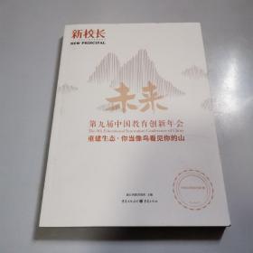 新校长 第九届中国教育创新年会 重建生态 你当像鸟看见你的山（如图）