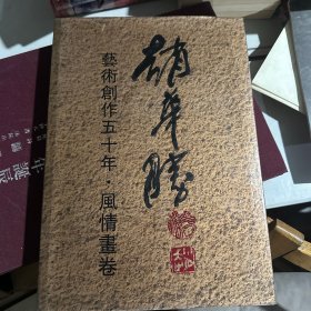 赵华胜 艺术创作五十年 风情画卷