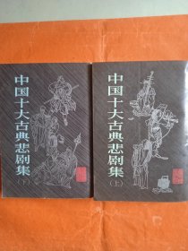 中国十大古典悲剧集(上，下册合售)