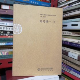 安徽大学汉语言文字研究丛书：高岛谦一卷