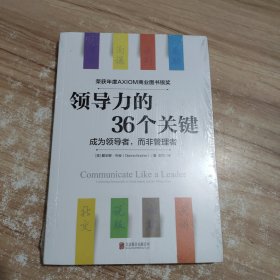 领导力的36个关键（荣获AXIOM年度商业图书银奖！）