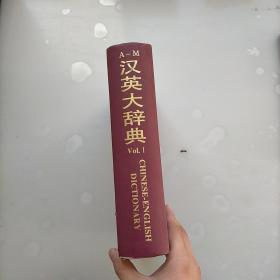 汉英大辞典，上卷
