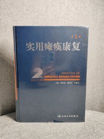 实用瘫痪康复（第2版）