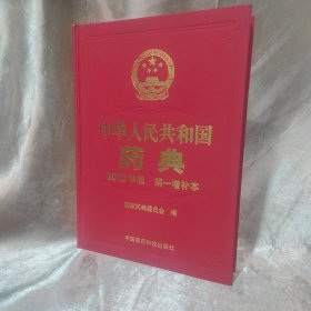 中华人民共和国药典2010:第一增补本