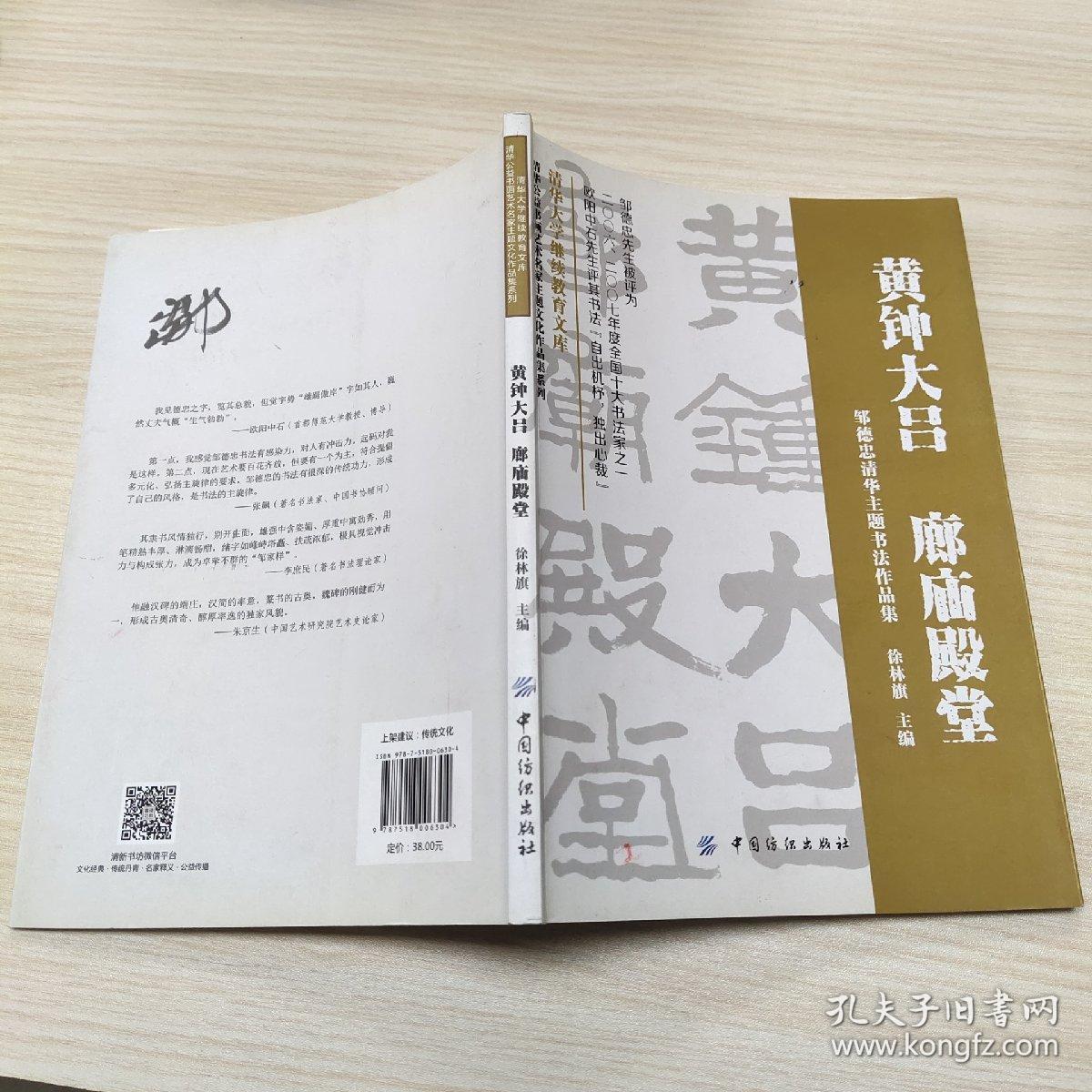 黄钟大吕 廊庙殿堂：邹德忠清华主题书法作品集