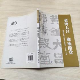 黄钟大吕 廊庙殿堂：邹德忠清华主题书法作品集