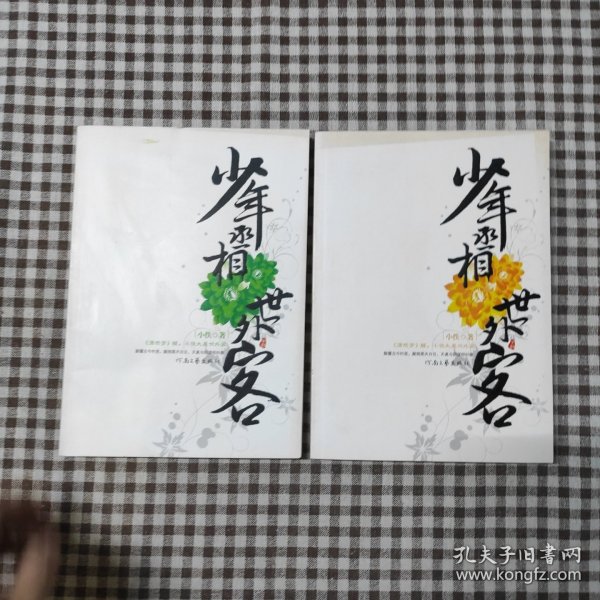 少年丞相世外客（中+下）