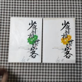 少年丞相世外客（中+下）