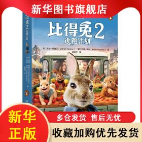 比得兔2逃跑计划 曼迪·阿谢尔 9787556251360 湖南少年儿童出版社