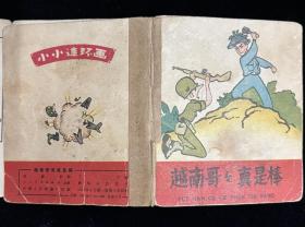 越南哥哥真是棒（老版、小开本、折叠、彩色）