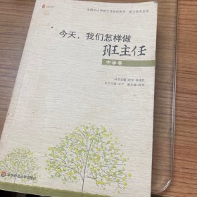 全国中小学班主任培训用书·班主任专业化·今天我们怎样做班主任（中学卷）