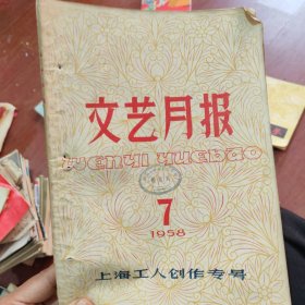 1958年文艺月报三本（盖有安庆第二中学图书室的章。）