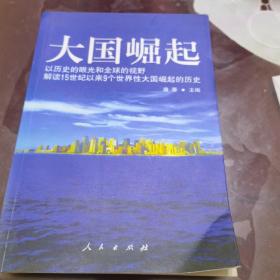 大国崛起：解读15世纪以来9个世界性大国崛起的历史