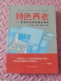 “养老之路”系列丛书·第一辑·共建家园·特色养老：世界养老项目建设解析