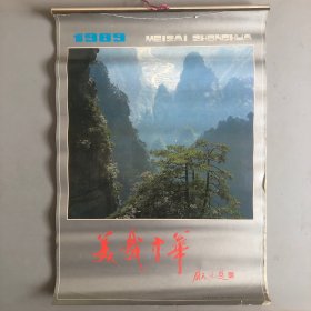 美哉中华 摄影风光月历1989年老挂历(13张全)江苏科学技术出版社 编辑设计李以恭 封面武陵叠翠 谢新发 摄影 南京七二一四工厂印刷 1988年6月一版一印