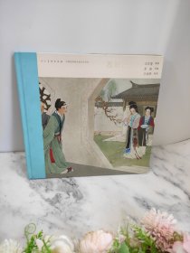 西厢记：中国连环画名家名作系列（精装12开），2013年12月第1版1印，印刷数量仅3000册大师王淑晖绘画