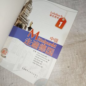 B2走遍德国：中级1十教师手册（2本）