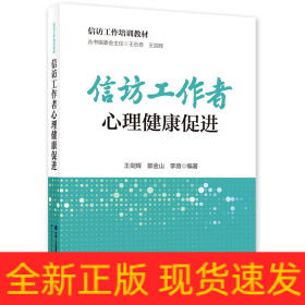 信訪工作者心理健康促進(jìn)
