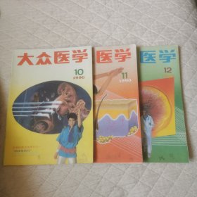 大众医学1990=10-12期