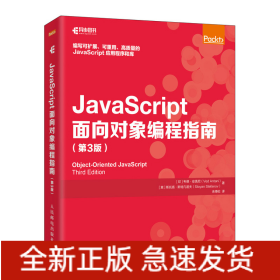 JavaScript面向对象编程指南第3版