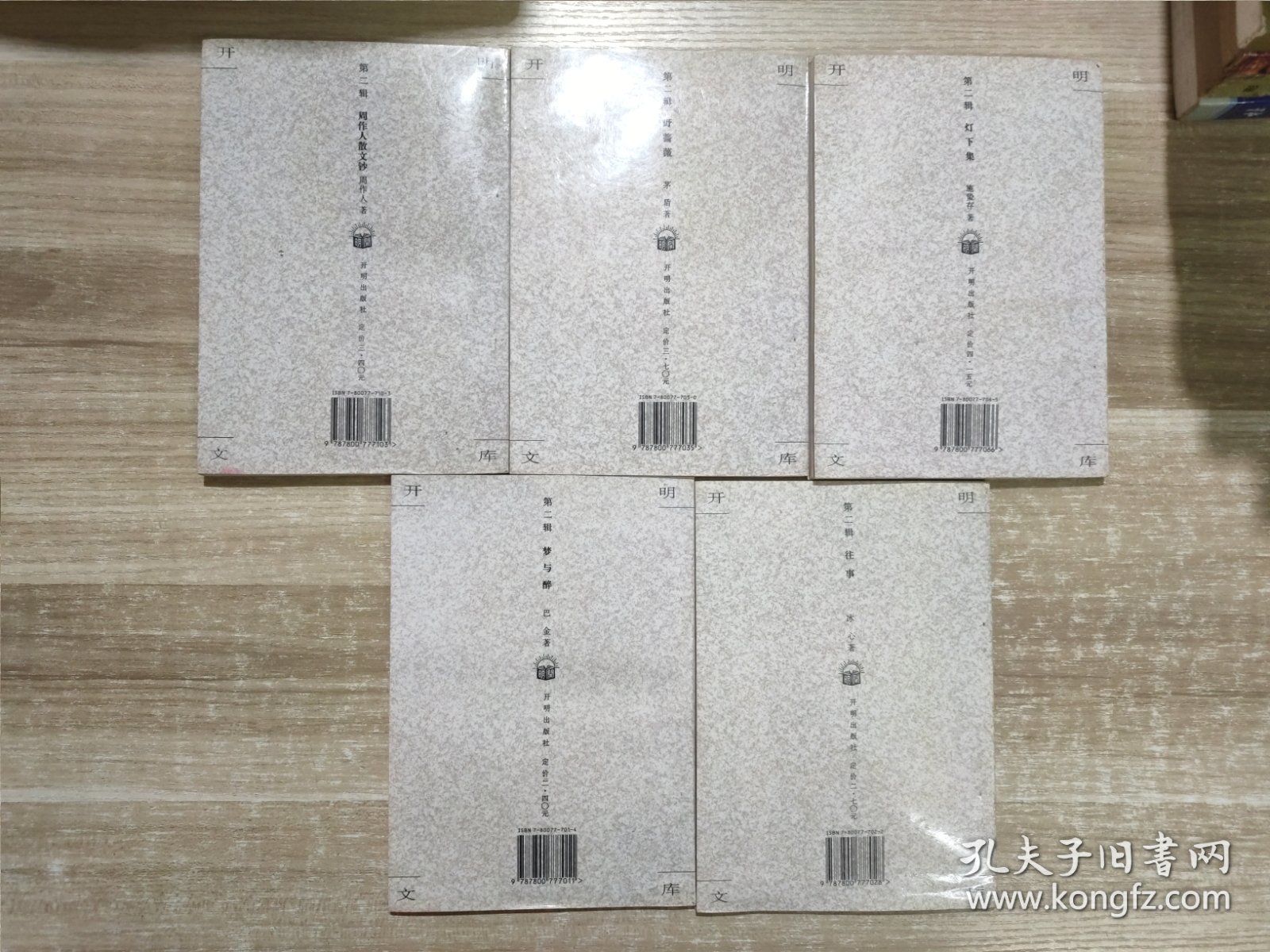 开明文库 (第二辑) ：梦与醉，野蔷薇，周作人散文钞，灯下集，往事 (5本合售)