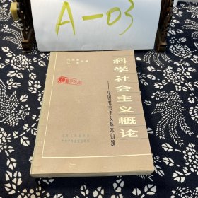 科学社会主义概论——中国社会主义基本问题