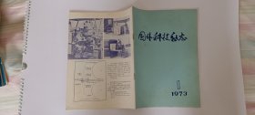 国外科技动态1973.1（月刊）