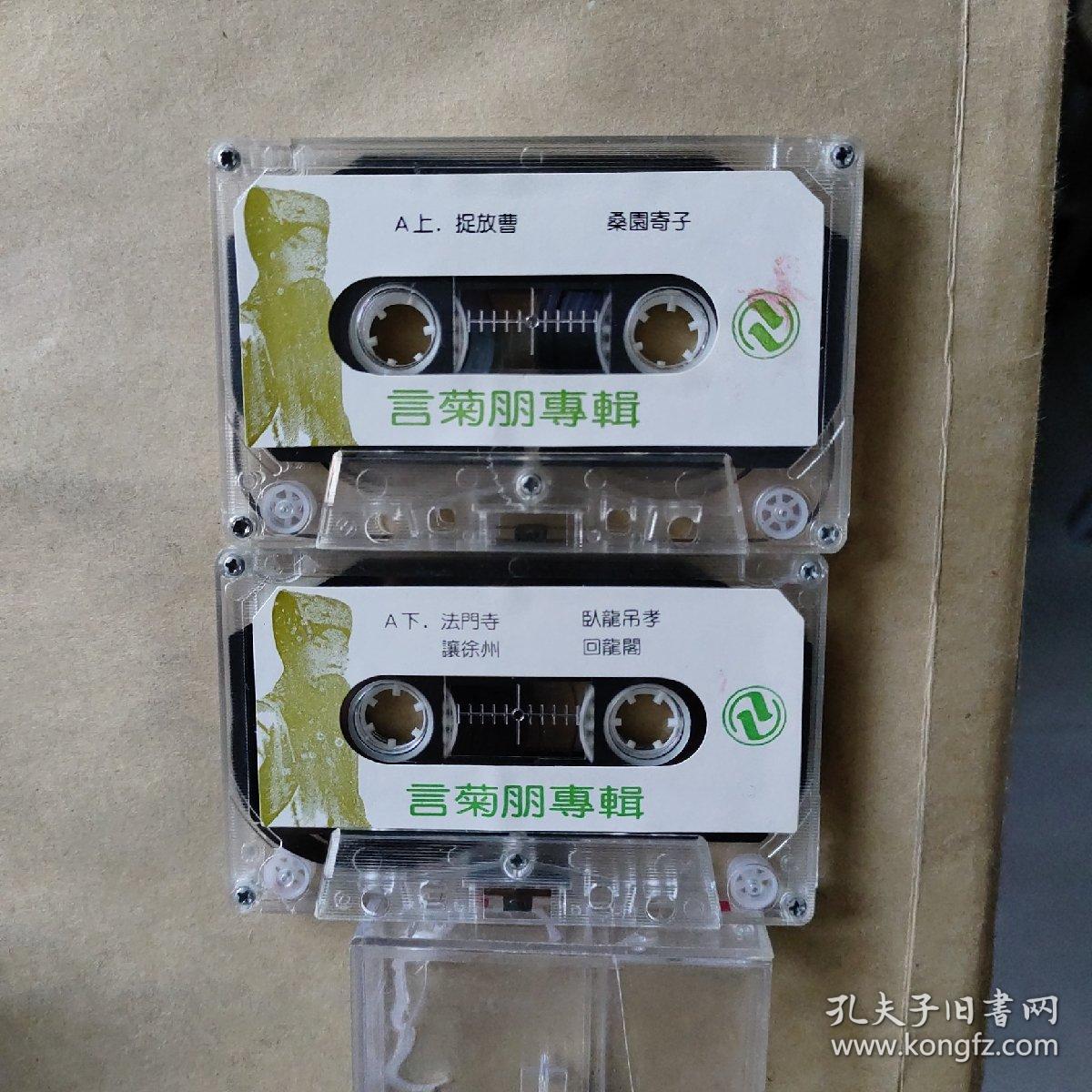 点击查看原图 磁带:言菊朋专辑(共计2盒合售)(歌名看图片)