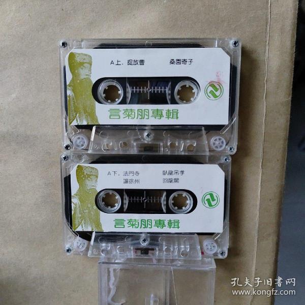 磁带:言菊朋专辑(共计2盒合售)(歌名看图片)