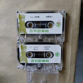 磁带:言菊朋专辑(共计2盒合售)(歌名看图片)