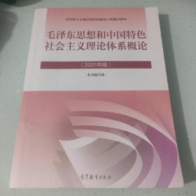 毛泽东思想和中国特色社会主义理论体系概论（2021年版）