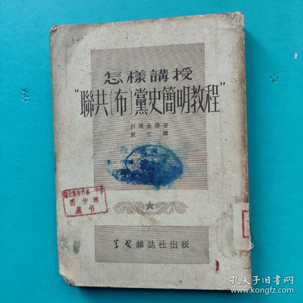 怎样讲授苏共党史简明教程 百连金所著 学习杂志社1952年出版