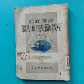 怎样讲授苏共党史简明教程 百连金所著 学习杂志社1952年出版