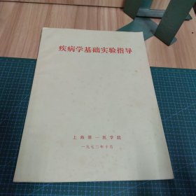 疾病学基础实验指导